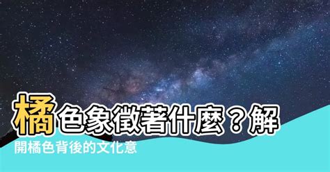 橘色 代表|橙色的意思是什麼：象徵意義、心理學和用途